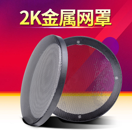 汽车音响扬声器罩盖网4寸5寸6寸6.5寸改装音箱，车门保护防尘喇叭网