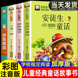 安徒生童话注音版一年级二三年级必读全集小学生课外书，阅读童话故事书睡前故事，格林童话伊索寓言一千零一夜全套4册拼音版幼儿读物