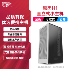 恩杰h1迷你itx主机，便携整机家用办公diy台式电脑整机4070super