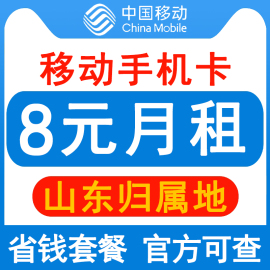 山东移动手机卡8元保号套餐，4g老人学生儿童，手表号码卡长期套餐