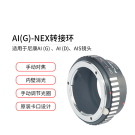 aig-nex镜头转接环适用于尼康g头ds镜头，转索尼e卡口微单机身