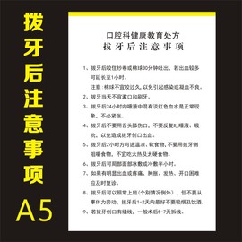 口腔拔牙后注意事项牙科门诊种植根管补牙美白洁牙后须知情同意书