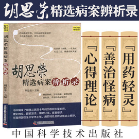 正版 胡思荣病案辨析录 治疗眩晕 抑郁症 神经症 癫痫 更年期综合征 中医病案 胡思荣 主编 中国科学技术出版社9787504685087