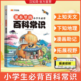 汉知简2024小学生必背百科常识中国传统文化文学，常识历史地理科学百科三四五六年级课外科普读物9-12-15岁儿童青少年百科全书大全