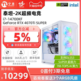 宁美国度i7 14700KF/RTX4070Ti SUPER/4080SUPER高配全套DIY整机水冷电竞游戏组装机AI设计直播台式电脑主机