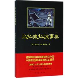 乌拉波拉故事集正版 四年级小学生课外书籍少儿读物课外书学生经典书目儿童读物儿童文学书籍新华书店文轩中国青年出版社