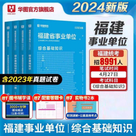 华图福建省事业单位2024综合基础知识教材2023历年真题刷题试卷公共基础知识事业编制考试用书宁德市直医学护理A类B类C类D类