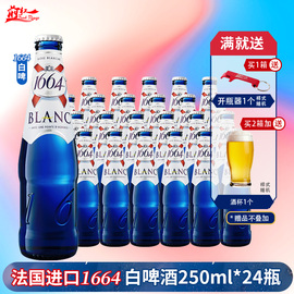 整箱法国进口克伦堡凯旋1664白啤酒(白啤酒)250ml*24瓶1664复古金黄白啤