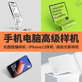 手机平板电脑样机iphone12xs素材，模板psd三星s10褶皱ui贴图笔记本