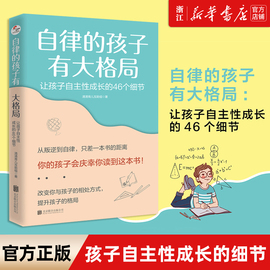 新华书店正版自律的孩子有大格局 让孩子自主性成长的46个细节 好妈妈好爸爸不吼不叫正面管教叛逆期孩子自我管理