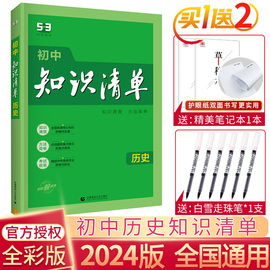 2024版初中知识清单历史通用53初中历史工具书初一初二初三历史资料辅导书教材五三中考总复习人教版基础知识手册历史知识大全