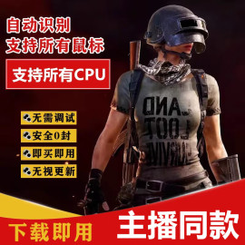 绝地求生pubg鼠标宏自动识别无后座游戏主播定制吃鸡宏DT