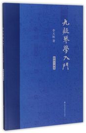 新华书店九疑琴学入门(附光盘) 李天桓著 艺术音乐类书籍 上海音乐学院出版社 浙江新华书店 正版保证 艺术大类书籍