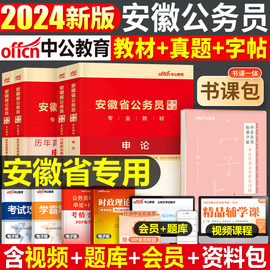 中公教育2024年安徽省公务员考试用书24省考国考考公资料行测行政职业能力测验申论教材书历年真题试卷2025中公公考遴选刷题计算机