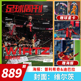 单期可选足球周刊杂志2024年总第889期封面:维，尔茨麦迪逊兹拉坦，传奇冠军阿根廷世界杯夺冠2022年海报球星卡全年订阅