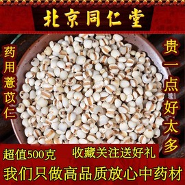 北京同仁堂薏苡仁 500克特级药用薏米仁 贵州小薏米500克可搭茯苓