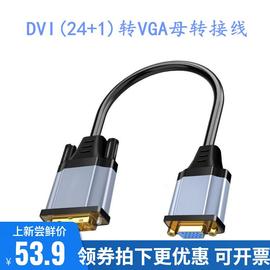 数字高清dvi24+1转vga转换器转接线dvi转vga母高清转模拟转换线