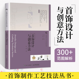 首饰设计与工艺系列丛书首饰设计与创意方法珠宝，首饰设计教程首饰创作理论现代首饰发展史首设加工工艺设计创作策略人民邮电出版社