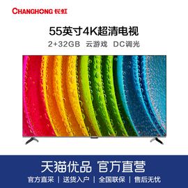 长虹55英寸 55D58 PRO 2+32GB 全景全面屏液晶电视机