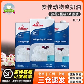 进口安佳淡奶油1l*3盒奶油动物奶油，稀奶油1升家用蛋挞液烘焙原料