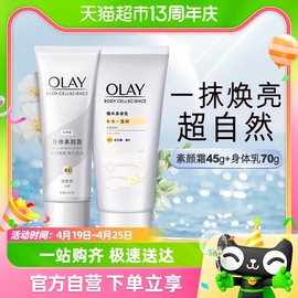 olay自然焕亮身体素颜霜，润肤乳液45g+烟酰胺滋润保湿身体乳70g