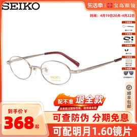 seiko精工眼镜架全框女士，椭圆形钛材质，可配高度近视眼镜架h03085