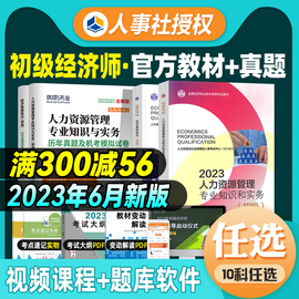 新版2023年初级经济师教材历年真题试卷全套6本 经济基础知识+人力资源管理工商金融财政建筑房地产初级经济师考试用书人事社