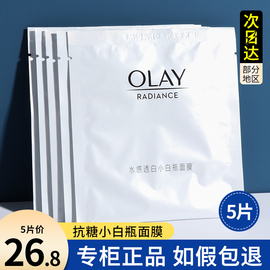 olay抗糖小白瓶面膜，玉兰油美白淡斑补水去黄气暗沉烟酰胺精华only