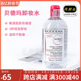 贝德玛卸妆水粉水舒妍洁肤液法国进口500ml深层清洁眼唇脸三合一