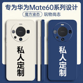 华为mate60手机壳mete60promata60por+定制meta全包mat防摔MT外壳M60保护diy套meat魅特maye美特mare男女