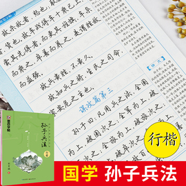 墨点字帖 正版国学经典硬笔字帖 孙子兵法行楷 荆霄鹏行楷字帖诵经典 钢笔铅笔中性笔硬笔字帖 诵经典 硬笔钢笔铅笔书法书写训练