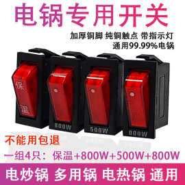 电锅开关500w800w2100w多功能，电热锅炒锅多用锅配件，船型带灯按钮