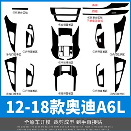 适用于12-18年奥迪A6L内饰改装黑武士贴膜中控装饰车门防踢膜贴纸