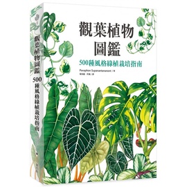  Pavaphon Supanantananont 观叶植物图鉴：500种风格绿植栽培指南 麦浩斯 原版进口书 生活风格