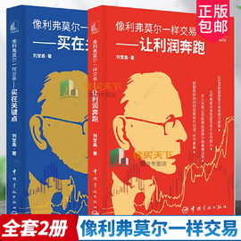 全2册像利弗莫尔一样交易:买在关键点+让利润，奔跑股票期货稳定盈利方法小赔赚的交易法则价值投资理论股市投资理财书籍