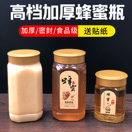 蜂蜜瓶塑料瓶子高档1斤2斤装加厚蜂蜜，包装专用瓶食品级透明密封罐