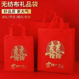 加厚无纺布袋双喜袋结婚回礼，袋烟酒茶，喜糖袋送礼大号红手提袋