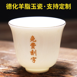 百家姓私人定制品茗杯个人杯，陶瓷德化白瓷，羊脂玉单杯功夫茶杯刻字