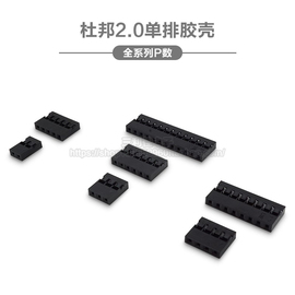 杜邦2.0单排胶壳，2.0mm2p3p4p5p6p7p8p9p10p11p12p杜邦头连接器