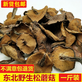 东北特产野生松蘑菇，干货500g粘团子，松蛾粘蛾子松蘑野生松菇