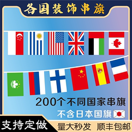 6号7号8号200面各国国旗串旗世界杯彩旗万国旗体彩酒吧装饰大号吊顶吊旗超市学校室内室外吊挂旗外国旗帜