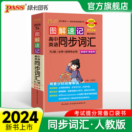 新教材(新教材)图解速记高中英语同步词汇rj人教版，单词本短语语法手册必修选择性必修高一，高二高三高考高频词汇词典速查速记pass绿卡图书