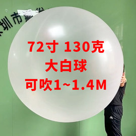 72寸130克白色可吹1~1.5米户外升空飞天气象气球超大白球大型
