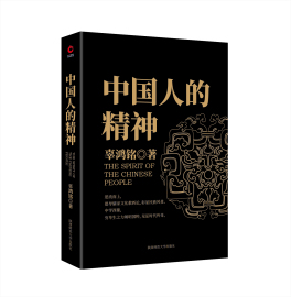 中国人的精神(文化怪才辜鸿铭传世之作)辜鸿铭博闻天下扬我中华中西文化交流中华民族之魂黑金系列新华先锋