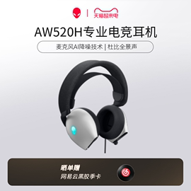 alienware外星人aw520h头戴式耳机有线音乐降噪游戏，电脑耳麦rgb灯