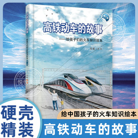 高铁动车的故事 给中国孩子的火车知识绘本 儿童百科书青少年故事书籍3-6-9-12周岁儿童科普 小学生课外读物幼儿园早教漫画书