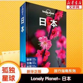 LonelyPlanet日本 孤独星球旅行指南系列中文第3版 日本旅游自助徒步游吃住行攻略 新华书店正版图书籍