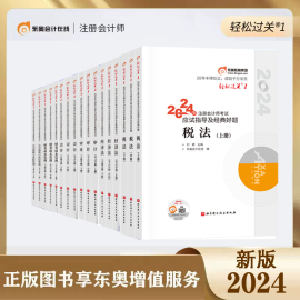 新版 六科全套东奥2024年注册会计师考试教材配套注会CPA应试指导及经典好题轻松过关1会计审计税法经济法财管战略注会轻一