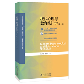 当当网正版现代心理与教育统计学第五版第5版张厚粲北师大312心理学，考研教材应用心理学专硕347北京师范大学出版社