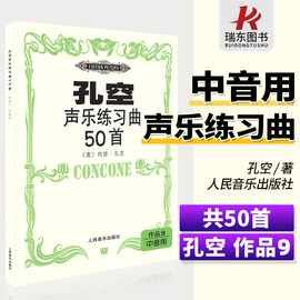 正版孔空声乐练习曲50首作品9中音用约瑟孔空声乐书籍声乐练声曲，中声部人声练习曲谱基础教材教程书籍人民音乐出版社